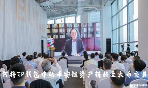如何将TP钱包中的币安链资产转移至火币交易所