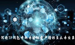 如何将TP钱包中的币安链资