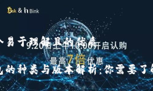 为您提供一个易于理解且的优质

数字货币钱包的种类与版本解析：你需要了解的所有信息