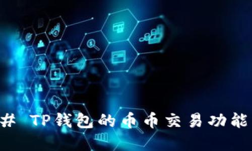 ### TP钱包的币币交易功能详解