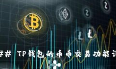 ### TP钱包的币币交易功能