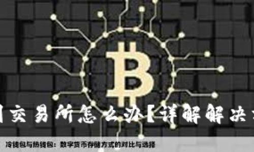 TP钱包转错了到交易所怎么办?详解解决方案与预防措施