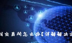 TP钱包转错了到交易所怎么