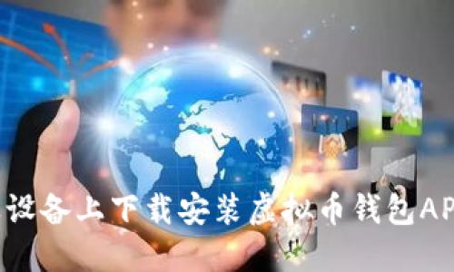 如何在苹果设备上下载安装虚拟币钱包APP：详细指南
