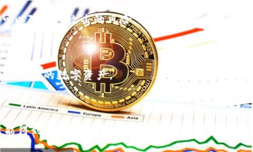   TP钱包安全性分析与用户导向使用指南 / 

 guanjianci TP钱包, 数字资产安全, 加密货币, 钱包使用指南 /guanjianci 

### 内容主体大纲

1. **引言**
   - 简述TP钱包的背景和发展
   - 介绍数字资产的重要性

2. **TP钱包的基本功能**
   - 钱包的下载与安装
   - 钱包的注册与认证
   - 钱包的主要功能介绍

3. **TP钱包的安全性分析**
   - 服务提供商的声誉
   - 数据加密技术
   - 办公环境与安全措施

4. **用户安全风险及防范措施**
   - 常见的安全风险
   - 如何保护自己的账户安全
   - 使用安全策略与最佳实践

5. **TP钱包的使用案例**
   - 成功案例分析
   - 用户反馈与评价

6. **与其他钱包的对比**
   - TP钱包与其他主流钱包的比较
   - 各钱包的优劣势分析

7. **社区与支持**
   - TP钱包的开发者社区
   - 用户支持渠道

8. **总结与建议**
   - 总结TP钱包的安全性
   - 对用户的使用建议

9. **常见问题解答**
   - 解决用户在使用TP钱包中常见的疑问

---

### 引言

在当前数字经济时代，数字资产的安全性受到了广泛关注。其中，如何选择一个安全、便捷的加密货币钱包成为用户的首要任务。TP钱包作为一款备受欢迎的数字资产管理工具，凭借其用户友好的界面和丰富的功能，吸引了大量用户的关注。本文旨在全面分析TP钱包的安全性，并为用户提供有效的使用指导。

### TP钱包的基本功能

#### 钱包的下载与安装

TP钱包的下载安装过程相对简单。用户可以通过各大应用市场或官网进行下载。在安装过程中，系统会提示用户设置密码，确保钱包的安全性。安装完成后，用户可以通过注册流程获取自己的钱包地址，开始进行数字资产的管理。

#### 钱包的注册与认证

注册TP钱包需要提供一些基础信息，并进行邮箱或手机号码的认证。为了保护账户安全，用户必须设置一个强密码，并建议启用双重认证功能，以进一步增强安全性。

#### 钱包的主要功能介绍

TP钱包不仅支持多种加密货币的存储与交易，还提供了交易记录查询、资产管理、一键交换等多样化功能。用户可以通过简单的操作进行资产的管理，并随时了解自己的资产状况。

### TP钱包的安全性分析

#### 服务提供商的声誉

TP钱包由一家专业的区块链技术团队开发，他们在数字资产安全领域积累了丰富的经验。虽然新兴钱包可能面临一定的安全隐患，但TP钱包凭借团队的技术背景和市场口碑，赢得了用户的信赖。

#### 数据加密技术

TP钱包采用先进的数据加密技术。在传输和存储的过程中，用户的敏感信息都会被加密处理，确保即便在网络攻击中也不会泄露用户的私人信息。此外，TP钱包还提供了设置助记词的功能，帮助用户在丢失密码时恢复账户。

#### 办公环境与安全措施

TP钱包开发团队在办公环境中也采取了严格的安全措施，包括定期的安全审计和设备监控，以确保内部信息不被泄露。用户的信息处理流程透明，引入了外部审计机构进行验证，这为TP钱包的安全性提供了进一步的保障。

### 用户安全风险及防范措施

#### 常见的安全风险

用户在使用TP钱包时，最常见的安全风险包括钓鱼攻击、密码泄露、设备丢失等。这些风险可能导致用户资产的直接损失，因此提前了解和识别这些风险是至关重要的。

#### 如何保护自己的账户安全

为了保护自己的账户安全，用户需定期更新密码，避免使用重复的密码，并启用双因素认证。此外，用户应避免连接不安全的Wi-Fi网络，随时监测自己的账户活动。如发现异常交易，需立即采取措施锁定账户。

#### 使用安全策略与最佳实践

除了基础的安全措施外，用户还应了解一些钱包使用的最佳实践，比如定期备份助记词以防止账户丢失，避免将大额资产存放在单个钱包中等。通过遵循这些策略，可以有效降低安全风险，保护用户的数字资产。

### TP钱包的使用案例

#### 成功案例分析

TP钱包在用户中获得了诸多成功使用的案例。不少用户通过TP钱包进行资产管理，资产增值显著，这些成功故事常常激励着更多的用户选择TP钱包。

#### 用户反馈与评价

用户的反馈是评估TP钱包安全性的重要指标，大部分用户对于TP钱包的安全性给予了高度评价。他们表示，通过TP钱包进行交易时的体验良好，资产安全得到了保障。同时，用户社区的活跃性也增强了产品的可信度。

### 与其他钱包的对比

#### TP钱包与其他主流钱包的比较

如今市场上的数字钱包种类繁多，TP钱包相较于其他主流钱包如Metamask、Trust Wallet等，有其特定的优势与劣势，比如用户界面友好程度、交易手续费等。

#### 各钱包的优劣势分析

每种钱包都有独特的功能和定位，TP钱包以其简便易用和安全性受到用户关注，而其他钱包可能在某些高级功能上更具竞争力。通过对比分析，用户可以根据自己的需求选择最符合自身要求的钱包，提升使用体验。

### 社区与支持

#### TP钱包的开发者社区

TP钱包有一个活跃的开发者社区，定期发布更新和安全公告，确保用户在使用TP钱包时随时拥有最新的安全支持和技术保障。用户可以通过社区获取更多的使用技巧和经验分享。

#### 用户支持渠道

TP钱包提供多种用户支持渠道，包括在线客服、社区论坛和社交媒体平台。用户在使用过程中遇到问题时，可以随时寻求帮助，快速解决问题并确保安全。

### 总结与建议

#### 总结TP钱包的安全性

总体来看，TP钱包凭借其强大的技术背景、严密的安全措施和良好的用户体验，在加密货币钱包市场中处于领先地位。用户可以相对放心地使用TP钱包进行资产管理。

#### 对用户的使用建议

尽管TP钱包提供了良好的安全性保障，但用户仍需增强自身的安全意识。在使用过程中，务必遵循安全使用指南，定期检查账户活动，确保资产安全。

### 常见问题解答

#### 1. TP钱包如何保证安全性？

TP钱包采取多种安全措施来保证用户资产安全，包括数据加密、多重审核和定期安全审计。所有用户数据都在传输和存储过程中加密处理，以避免数据被黑客盗取。此外，开发团队始终专注于安全技术的更新，通过社区反馈不断完善产品。

#### 2. 如何找回丢失的TP钱包？

如果用户不小心遗忘了TP钱包的密码，可以通过助记词进行恢复。当用户第一次创建钱包时，系统会提供一个助记词，用户需妥善保管。通过助记词输入到“导入钱包”选项中即可找回钱包。

#### 3. TP钱包支持哪些平台？

TP钱包支持多个操作系统，包括安卓、iOS及桌面版，用户可以在官网找到适合自己设备的版本进行下载。其跨平台支持确保用户无论在何处均能方便地管理资产。

#### 4. 和其他钱包相比，TP钱包的费用高吗？

TP钱包在交易费用上拥有竞争力，用户在进行交易时的手续费相对合理。具体费用会根据网络拥堵和交易类型而变化，用户可以在使用过程中查看实时费用。

#### 5. 如何确保自己的TP钱包账户不被盗？

为确保TP钱包账户安全，用户需定期更换密码，避免使用与其他账户相同的密码，并启用双因素认证。此外，保持设备和应用的更新，可以降低被攻击的风险。

#### 6. TP钱包支持哪些加密货币？

TP钱包支持多种主流加密货币，包括比特币、以太坊、波场和其他ERC-20代币。用户可以在平台上查看支持的具体币种，灵活管理不同类型的数字资产。

#### 7. 如果遇到问题，该如何联系客服？

TP钱包提供多种联系客服的途径，包括社交媒体、官方论坛和在线客服。用户在遇到问题时可以选择适合的渠道进行咨询，确保问题能得到及时解决。