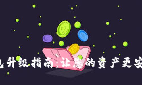 区块链钱包升级指南：让您的资产更安全、更便捷