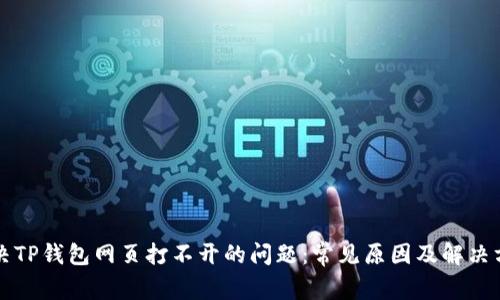 解决TP钱包网页打不开的问题:常见原因及解决方案
