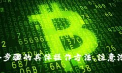    如何更改TP钱包中的美元