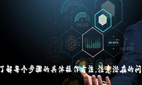    如何更改TP钱包中的美元设置？  / 

 guanjianci  TP钱包, 钱包设置, 数字货币, 美元更改  /guanjianci 

## 内容主体大纲

### 一、什么是TP钱包？
- TP钱包简介
- TP钱包的功能与特点

### 二、TP钱包中的美元概述
- TP钱包支持的货币种类
- 为什么需要更改美元设置

### 三、如何在TP钱包中查找美元设置？
- 登录TP钱包
- 进入设置界面
- 如何找到美元相关选项

### 四、如何更改TP钱包中的美元设置？
- 更改币种的步骤
- 如何选择所需的货币类型
- 注意事项和潜在问题

### 五、TP钱包更改美元设置后的注意事项
- 确认设置是否成功
- 交易汇率的影响
- 其他用户反馈

### 六、常见问题解答
- 更改美元设置后，交易是否会受到影响？
- 如何恢复之前的设置？
- 如果更改失败，应该怎样处理？
- 更改后是否需要重新验证身份？
- 是否可以随时更改币种设置？

### 七、总结
- 总体回顾
- 鼓励用户分享反馈和经验


## 正文内容

### 一、什么是TP钱包？

TP钱包是一款相对新兴但功能强大的数字货币钱包，支持多种数字资产的存储与管理。该钱包的最大特点是其用户友好的界面和高安全性，能够满足广大数字货币爱好者的需求。用户可以在TP钱包中轻松存取、转账以及交易多种数字货币，包括比特币、以太坊、USDT等。此外，TP钱包定期更新，以适应不断变化的市场需求。

TP钱包不仅仅是一个数字货币存储工具，还提供了多种功能，如数字资产的汇率查询、转账记录查看、市场动态监测等。这些功能有效地增强了用户体验，使得使用TP钱包进行数字资产交易变得更加方便和安全。

### 二、TP钱包中的美元概述

在TP钱包中，美元通常是作为数字资产的一种计价和交易的基础货币。很多用户选择美元作为交易的主要货币，因为它在全球的流通性非常强，交易所接受度高。但是，用户在使用TP钱包时，有时可能需要更改美元的设置，来适应自己的交易需求或偏好。

更改美元设置的原因可能包括：更改交易币种、调整汇率设置、提高安全性等。对于不同的用户，设置的需求可能各有不同，有必要理解这些设置的具体功能及其影响。

### 三、如何在TP钱包中查找美元设置？

想要更改TP钱包中的美元设置，首先需要找到相关选项。以下是详细的步骤：

登录TP钱包
首先，打开TP钱包的应用程序，并使用注册时绑定的账户信息进行登录。如果使用指纹、面部识别等验证方式，请确保安全验证步骤已完成。

进入设置界面
登录后，点击界面右下角的“设置”图标，进入钱包的设置菜单。在这里，你将看到各类功能选项，包括安全设置、语言设置和币种设置等。

如何找到美元相关选项
在设置菜单中，寻找“币种管理”或“汇率管理”选项。在这些选项中，你将能够查看当前设置的美元相关信息及其选项。

### 四、如何更改TP钱包中的美元设置？

更改币种的步骤
在找到美元相关设置后，点击进入该选项，用户会看到当前选择的币种和其汇率信息。

如何选择所需的货币类型
用户可以通过下拉菜单或搜索框选择新的货币类型。如果希望切换到其他计价货币，可以在该选项中进行修改。

注意事项和潜在问题
在进行更改时，务必确保自己的数字资产安全，查看相关信息和条款，避免不必要的损失。更改后，最好进行一次交易测试，以确认币种切换是否顺利完成，确保没有给日常交易带来困扰。

### 五、TP钱包更改美元设置后的注意事项

确认设置是否成功
在完成币种设置更改后，建议用户返回主界面，核实设置是否按照预期变化。可以查看当前的账户余额和交易记录，确认是否显示正确的币种信息。

交易汇率的影响
需要注意的是，币种切换可能会受到市场汇率波动的影响，用户在更改美元设置后，应时刻留意兑换汇率，以避免错过最佳交易时机。

其他用户反馈
在数字币圈，用户的反馈尤为重要。建议用户在更改设置后，访问相关社区或论坛，了解其他用户的经验和看法，尤其是关于特定设置可能带来的风险或便利。

### 六、常见问题解答

更改美元设置后，交易是否会受到影响？
更改美元设置后，理应不会对已完成的交易产生影响。但建议用户在下单交易时留意所选的汇率和币种，确保交易信息的准确性。

如何恢复之前的设置？
用户可以在设置中找到“恢复默认设置”或“切换回上一个币种”选项，应该能够轻松地将设置恢复到初始状态。

如果更改失败，应该怎样处理？
如果在更改美元设置时遇到障碍，建议用户检查网络连接，确保连接稳定。如果问题仍旧存在，可以考虑重启应用程序或联系TP钱包的客服支持。

更改后是否需要重新验证身份？
在大多数情况下，重新验证身份并不是必要的。不过，如果系统检测到过于频繁的设置更改，可能会要求用户重新进行身份验证。

是否可以随时更改币种设置？
TP钱包通常允许用户随时更改币种设置。但是，应注意每次更改后需仔细检查相关影响，确保不会对个人交易造成不利影响。

### 七、总结

综上所述，TP钱包作为一种数字货币存储与管理工具，其灵活性使得用户可以根据自身的需求随时更改币种设置。而在更改美元设置的过程中，用户需了解每个步骤的具体操作方法，注意潜在的问题和影响。希望本文能为用户在使用TP钱包时提供帮助，从而更好地管理自己的数字资产。鼓励大家分享他们的使用经验，为社区的其他用户提供参考。