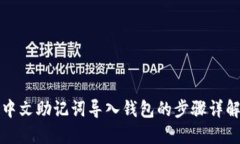 中文助记词导入钱包的步