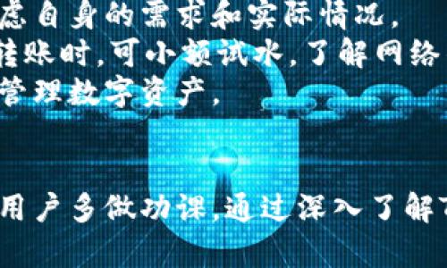 
TP钱包注册指南：选择正确的网络，提高您的数字资产安全性

TP钱包, 注册, 网络选择, 数字资产安全/guanjianci

## 内容主体大纲

1. **引言**
   - 介绍TP钱包
   - 网络选择的重要性

2. **TP钱包概述**
   - 什么是TP钱包？
   - TP钱包的主要功能

3. **为什么选择正确的网络至关重要**
   - 网络的安全性
   - 网络的稳定性
   - 交易手续费

4. **TP钱包支持的主要网络**
   - Ethereum网络
   - Binance Smart Chain
   - Polygon网络
   - Tron网络

5. **如何在TP钱包中选择网络**
   - 注册流程概述
   - 选择网络的步骤

6. **网络选择对用户的影响**
   - 资产转移的方便性
   - 交易速度和成本

7. **如何判断一个网络的好坏**
   - 网络的用户基础
   - 交易成本
   - 开发者支持

8. **常见误区与解决方案**
   - 新用户常见选择错误
   - 如何避免这些错误

9. **总结**
   - 正确选择网络的重要性
   - 鼓励用户深入研究

## 问题和详细介绍

### 1. TP钱包是什么，它的主要功能有哪些？
TP钱包是一款多币种数字钱包，旨在为用户提供安全、便捷的数字资产管理服务。相比传统钱包，TP钱包不仅支持多种虚拟货币的存储与管理，还包括了去中心化金融（DeFi）和非同质化代币（NFT）的功能。
在TP钱包中，用户可以创建多个钱包地址，管理不同的资产。其中的主要功能包括资产发送与接收、交易记录查询、代币兑换以及连接去中心化交易所等。此外，TP钱包还支持私钥的自主管理，确保用户对自己资产的完全控制。

### 2. TP钱包的网络选择为何如此重要？
选择正确的网络是使用TP钱包的首要步骤之一。网络选择不仅关系到交易的安全性，还影响着资产的转移效率和所需手续费。
不同网络的安全性不同，一些新兴的网络可能存在安全漏洞，而成熟的网络如Ethereum和Binance Smart Chain则相对更安全。此外，网络的稳定性也会影响到账时间，有些网络可能会因拥堵导致交易延迟。
同时，不同网络的交易手续费差异也相当大。用户在选择网络时，应该综合考虑手续费以及网络的稳定性，确保以最低的成本完成交易。

### 3. TP钱包支持哪些主要网络？各自的特征是什么？
TP钱包支持多种主流网络，其中最为常见的包括Ethereum、Binance Smart Chain、Polygon和Tron。每个网络都有其独特的特性和优势。
Ethereum作为第一个支持智能合约的区块链，其生态系统非常成熟，拥有大量的应用和开发者。虽然其手续费相对较高，但出色的安全性和广泛的支持仍然使其成为众多用户的首选。
Binance Smart Chain是由币安推出的区块链，因其交易手续费低、速度快而受到用户欢迎。Polygon则是为了解决Ethereum的可扩展性问题而提出的解决方案，它提供了更为便宜的交易选项，而Tron则以其高吞吐量和快速交易而闻名。

### 4. 在TP钱包中如何选择网络？注册流程是怎样的？
注册TP钱包的过程相对简单，首先用户需要下载TP钱包的官方应用。在应用中，用户可以选择创建新的钱包或导入已有钱包。
在选择网络时，TP钱包会提供多个选项供用户选择。用户可以根据自己的资产需求选择合适的网络。例如，若用户主要持有Ethereum网络的资产，则需选择Ethereum网络进行注册。
一旦选择完毕，就可以完成钱包的设置，之后用户即可开始使用TP钱包管理自己的数字资产。

### 5. 选择网络会对用户的资产转移和交易产生哪些影响？
网络选择直接影响用户的资产转移效率和交易成本。以Ethereum网络为例，尽管其安全性高，但由于交易量大，手续费会显得比较昂贵，而 Binance Smart Chain 和 Polygon则提供了相对低廉的手续费和快速转账能力。
用户在选择网络时，需考虑其资产的流动性和交易的便利性。例如，如果使用TP钱包将资产从Ethereum转移至某个基于Binance Smart Chain的DApp，则可能遭遇较高的费用和漫长的转移时间。
因此，不同网络的效率和成本直接影响用户交易的决策，了解这些因素能为用户带来更好的交易体验。

### 6. 如何评估一个网络的优劣？需要关注哪些指标？
评估一个区块链网络的优劣，可以从多个维度入手。首先，用户基础是一项重要的指标，活跃用户越多的网络，通常其生态系统越完善，应用更丰富。
其次，交易成本也是一个关键因素。低成本的网络往往更受到欢迎，特别是在频繁交易的情况下。此外，开发者支持程度也是评估的一个方面，开发者的积极性直接关系到网络的更新和安全性。
最后，网络的安全历史也是判断其优劣的重要参考。用户在选择一条网络时，应尽量了解其安全事件的记录和损失情况，以做出明智的决策。

### 7. 新用户常犯的网络选择误区及其解决方案有哪些？
许多新用户在选择网络时常常面临误区，例如认为越新兴的网络就越好，或者盲目跟随他人的选择，不考虑自身的需求和实际情况。
解决这一问题，建议用户在选择网络前，认真研究各个网络的特性，明确自身需求。此外，新手在进行首次转账时，可小额试水，了解网络的交易流程和手续费，避免因选择错误而造成不必要的损失。
此外，保持警惕并关注网络的安全性和稳定性，始终了解最新的市场信息和动向，这样能够帮助用户良好管理数字资产。

## 总结
选择正确的网络不仅能提升用户体验，还能有效保护数字资产的安全性。在前期注册和使用时，我们鼓励用户多做功课，通过深入了解TP钱包及各个网络的特性，做出合适的选择。
希望本指南能为您提供有价值的信息，助您在TP钱包的使用旅程中更加顺利。