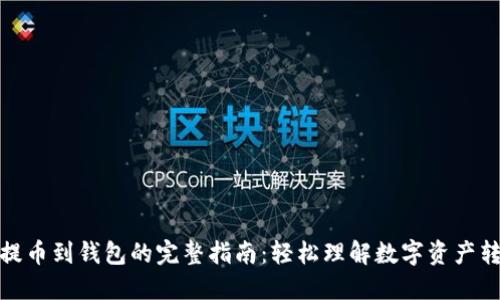 : 提币到钱包的完整指南：轻松理解数字资产转移
