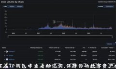 如何在TP钱包中查看助记词