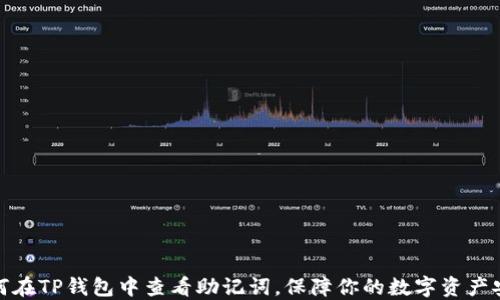 如何在TP钱包中查看助记词,保障你的数字资产安全