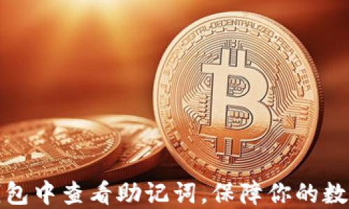 如何在TP钱包中查看助记词,保障你的数字资产安全