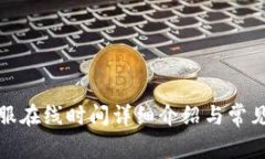 TP钱包客服在线时间详细介