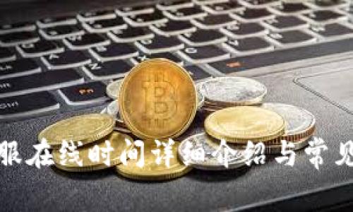 TP钱包客服在线时间详细介绍与常见问题解答