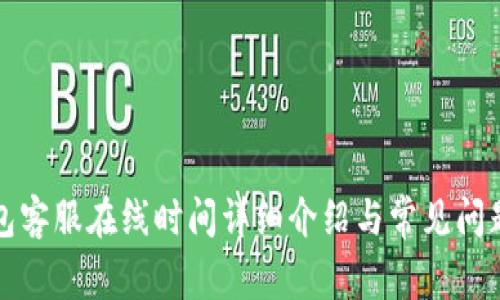 TP钱包客服在线时间详细介绍与常见问题解答
