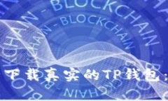 如何安全下载真实的TP钱包