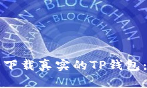 如何安全下载真实的TP钱包:终极指南