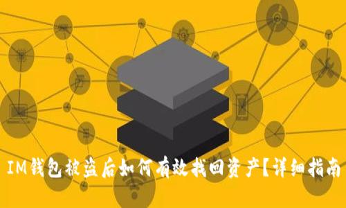 IM钱包被盗后如何有效找回资产?详细指南
