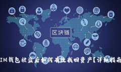 IM钱包被盗后如何有效找回