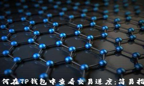 如何在TP钱包中查看交易进度:简易指南