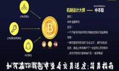 如何在TP钱包中查看交易进
