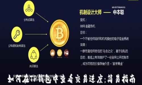 如何在TP钱包中查看交易进度:简易指南