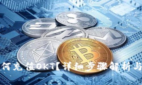 TP钱包如何充值OKT?详细步骤解析与技巧分享