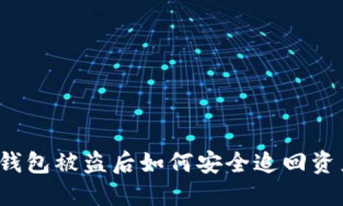 TP钱包被盗后如何安全追回资产?