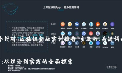 当然可以！以下是一个针对“区块链金融实训报告”主题的、关键词以及内容大纲的示例。

:
深入区块链金融实训：从理论到实践的全面探索