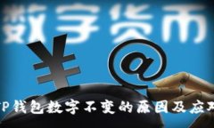 :揭秘TP钱包数字不变的原
