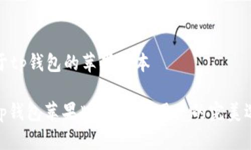 关于tp钱包的苹果版本
: tp钱包苹果版本: iOS用户的完美选择