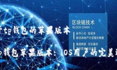 关于tp钱包的苹果版本: 