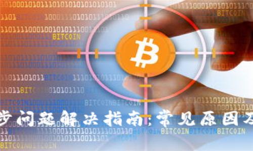 TP钱包同步问题解决指南:常见原因及解决方案