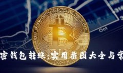 全面了解加密钱包转账：