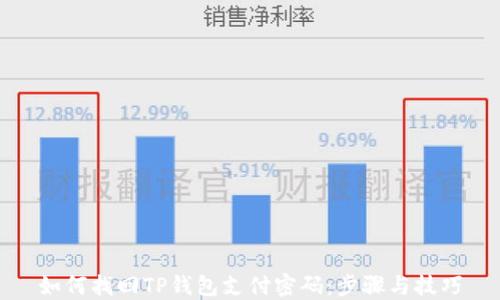 如何找回TP钱包支付密码:步骤与技巧