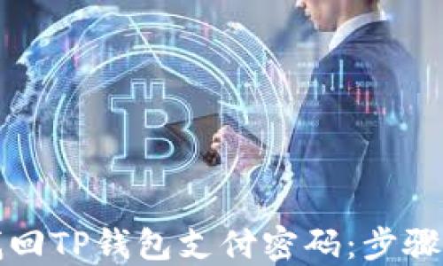 如何找回TP钱包支付密码:步骤与技巧
