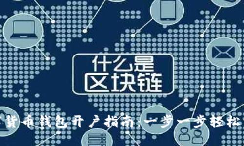 数字货币钱包开户指南：一步一步轻松掌握