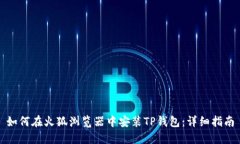 如何在火狐浏览器中安装