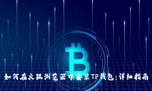 如何在火狐浏览器中安装TP钱包:详细指南