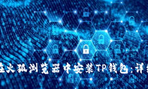 如何在火狐浏览器中安装TP钱包:详细指南
