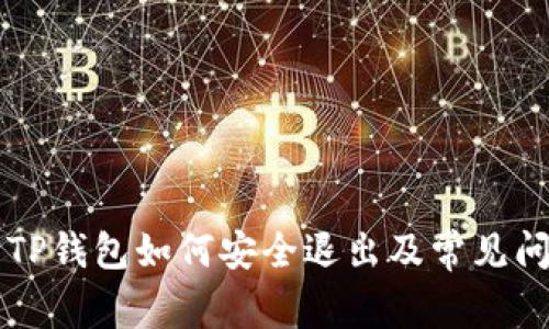 ### TP钱包如何安全退出及常见问题解答