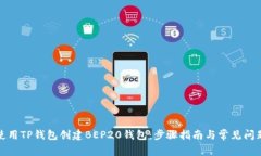 如何使用TP钱包创建BEP20钱