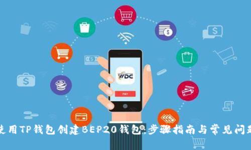 如何使用TP钱包创建BEP20钱包:步骤指南与常见问题解答