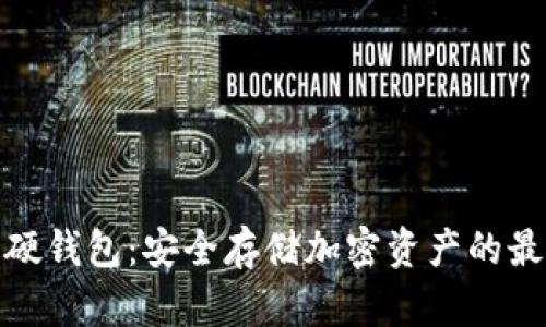 数字币硬钱包：安全存储加密资产的最佳选择