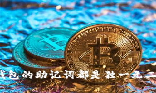 每个钱包的助记词都是独一无二的吗?