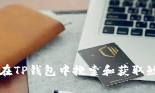 如何在TP钱包中搜索和获取鱿鱼币