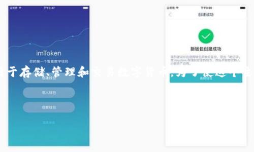 首先，“im钱包”可以理解为一种数字钱包或加密货币钱包，通常用于存储、管理和交易数字货币。为了使这个主题更易于大众，并进行，我将提供一个适合的、关键词和内容大纲。

### 和关键词

什么是IM钱包？解密数字货币的存储与交易